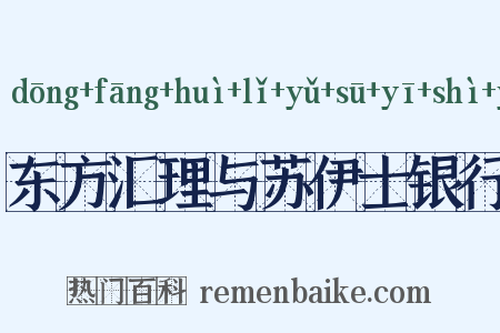 东方汇理与苏伊士银行是什么意思的图片